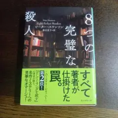 8つの完璧な殺人