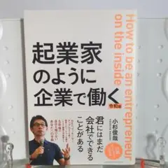 起業家のように企業で働く 令和版