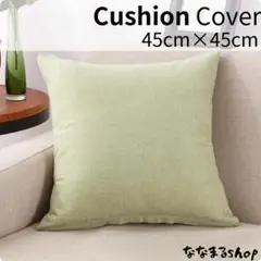 クッションカバー3　グリーン　リネン風　45cm×45cm　北欧風　ナチュラル