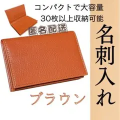 【匿名配送】名刺入れ カードケース　ブラウン　本革　入社　就職　プレゼント