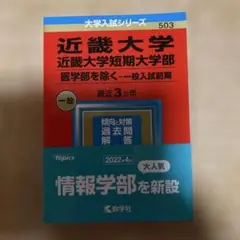 近畿大学・近畿大学短期大学部(医学部を除く―一般入試前期)