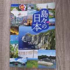 島々の日本 日本島嶼センター