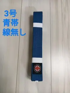 3号 青帯 線無し