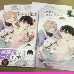 育休魔王とニセ勇者③ コミコミ特典付