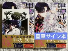 【直筆サイン本】音中さわき 黒妖の花嫁 1巻 初版 特典付き