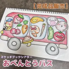 スケッチブックシアター　おべんとうバス【完成品】