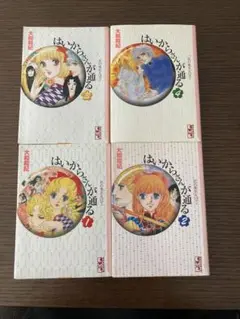 はいからさんが通る 全4巻(講談社漫画文庫) 大和和紀/著 文庫版