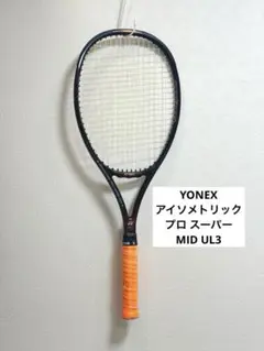 中古 テニスラケット ヨネックス アイソメトリック プロ スーパー MID (UL2)YONEX ISOMETRIC PRO SUPER MID 中古 テニスラケット ヨネックス アイソメトリック プロ