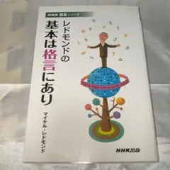 レドモンドの基本は格言にあり