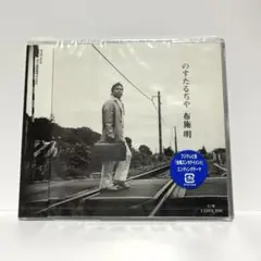 布施明 CD のすたるぢや