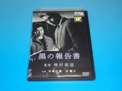 DVD 黒の報告書 増村保造 宇津井健 叶順子 レンタル