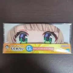 一番くじ　しぐれうい　G賞　俺がしぐれういだアイマスク