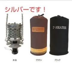 T-HEATER GASWARE シルバー 未使用