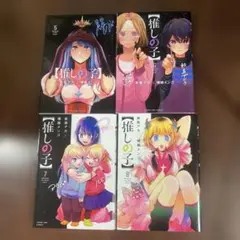 【推しの子】 5〜8巻
