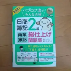 簿記教科書 パブロフ流でみんな合格 日商簿記2級 商業簿記 総仕上げ問題集 2…