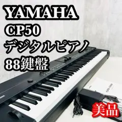 【美品】 YAMAHA CP50 デジタルピアノ 88鍵盤　2011年製 2025年最新】yamaha cp5の人気アイテム - メルカリ
