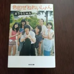 色即ぜねれいしょん