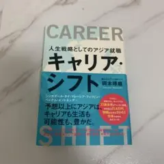 キャリア・シフト 人生戦略としてのアジア就職