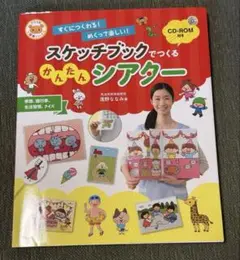 スケッチブックシアター　保育　本