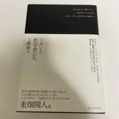 ラカンと哲学者たち