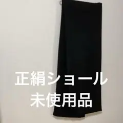 正絹ショール黒 幅32長さ200センチ