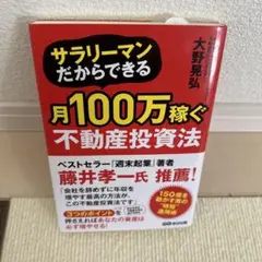サラリーマンだからできる月100万稼ぐ不動産投資法