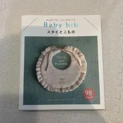 baby bib スタイとこもの　本