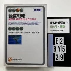 経営戦略 論理性・創造性・社会性の追求 E2-5Y8.29