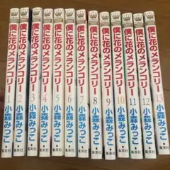 僕に花のメランコリー 全巻セット　1-13巻