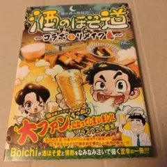 酒のほそ道～コラボ&リメイク～