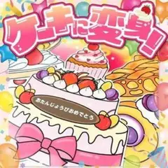 【パネルシアター/普通/未カット】ケーキに変身！　#誕生日#7月 IY