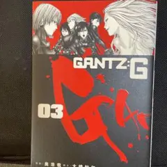 Gantz(ガンツ):G(ジー)3