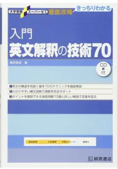 桐原書店　入門英文解釈の技術70