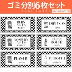 大人気♡ゴミ分別ラベル【ジオメトリW-ゴミ】6枚セット‼︎