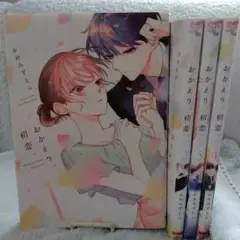 おかえり、初恋。 = Welcome back,First love. 1〜4巻