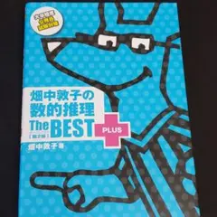 畑中敦子の数的推理ザ・ベストプラス【第2版】