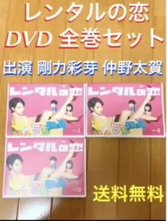 【送料無料】レンタルの恋 DVD 全巻セット 剛力彩芽 仲野太賀
