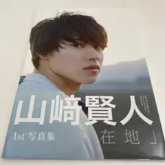 現在地 山崎賢人
