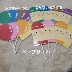 ふうせんのうた　どんないろがすき　ペープサート