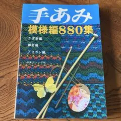 【値下げ】手あみ 模様編 880集 日本ヴォーグ社
