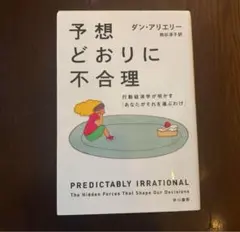 予想どおりに不合理 ダン・アリエリー著