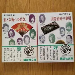 恋と芸術への情念・国際結婚の黎明　瀬戸内晴美編　２冊セット