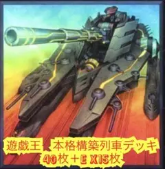 遊戯王　本格構築列車デッキ40枚＋E X15枚