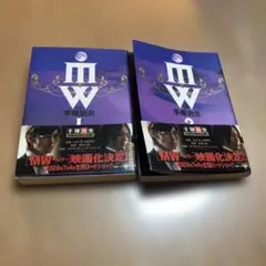 MW(ムウ)1、2