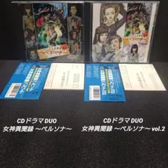 [完品]CDドラマDUO 女神異聞録 ～ペルソナ～ vol.1＆2【二枚セット】