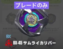 【ブレード単品】未開封 サムライカリバー6-70M ベイブレードX
