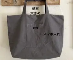 大きめ帆布クレージュバッグ(スマホ入れ付き)