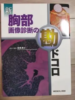 新胸部画像診断の勘ドコロ