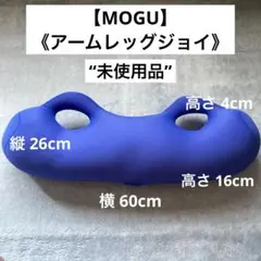 未使用品【MOGU】アームレッグジョイ