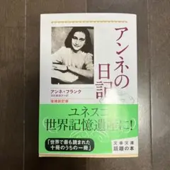 アンネの日記